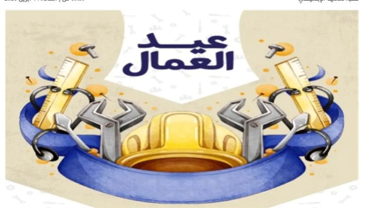 توقيت إجازة عيد العمال.. مدفوعة الأجر لجميع العاملين بالقطاعين العام والخاص